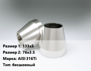 Переход нержавеющий 133х5х76х3.5 Сталь: AISI 316Ti бесшовный, шт цена от 2901 Тг / шт, где купить, условия доставки в Кызылорде и Кызылординской области